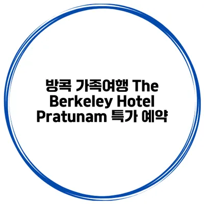 방콕 가족여행 The Berkeley Hotel Pratunam 특가 예약