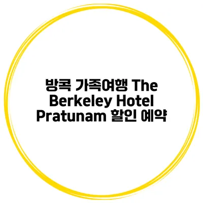 방콕 가족여행 The Berkeley Hotel Pratunam 할인 예약
