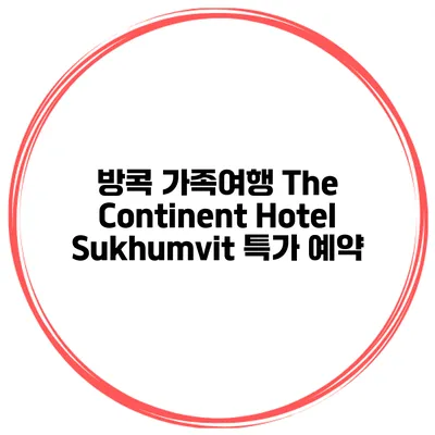 방콕 가족여행 The Continent Hotel Sukhumvit 특가 예약