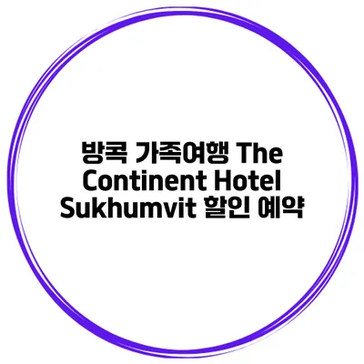 방콕 가족여행 The Continent Hotel Sukhumvit 할인 예약