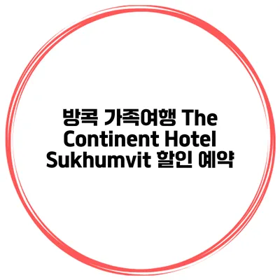 방콕 가족여행 The Continent Hotel Sukhumvit 할인 예약