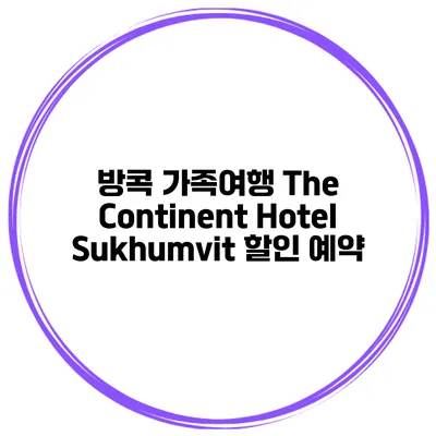 방콕 가족여행 The Continent Hotel Sukhumvit 할인 예약