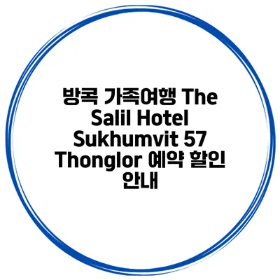 방콕 가족여행 The Salil Hotel Sukhumvit 57 Thonglor 예약 할인 안내