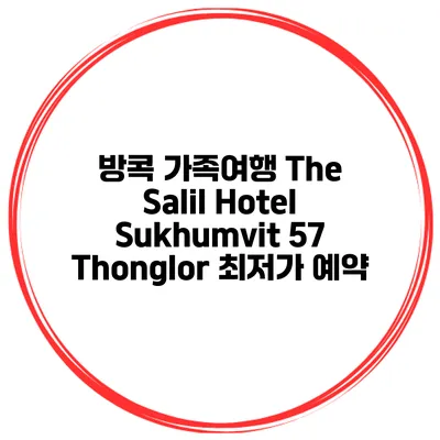 방콕 가족여행 The Salil Hotel Sukhumvit 57 Thonglor 최저가 예약