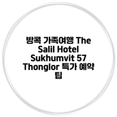 방콕 가족여행 The Salil Hotel Sukhumvit 57 Thonglor 특가 예약 팁