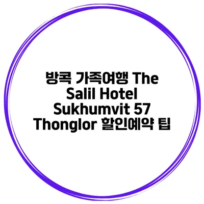 방콕 가족여행 The Salil Hotel Sukhumvit 57 Thonglor 할인예약 팁