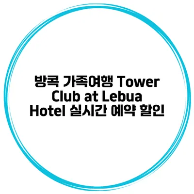 방콕 가족여행 Tower Club at Lebua Hotel 실시간 예약 할인
