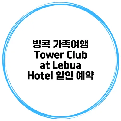 방콕 가족여행 Tower Club at Lebua Hotel 할인 예약