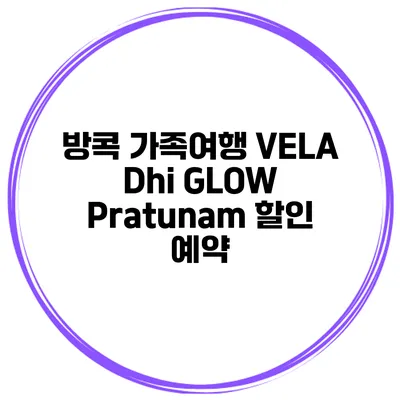 방콕 가족여행 VELA Dhi GLOW Pratunam 할인 예약