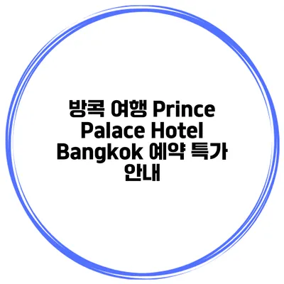 방콕 여행 Prince Palace Hotel Bangkok 예약 특가 안내