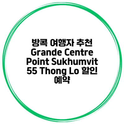 방콕 여행자 추천 Grande Centre Point Sukhumvit 55 Thong Lo 할인 예약
