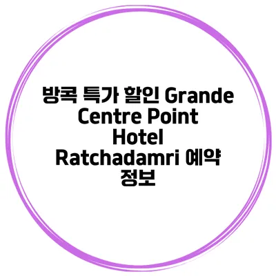 방콕 특가 할인 Grande Centre Point Hotel Ratchadamri 예약 정보