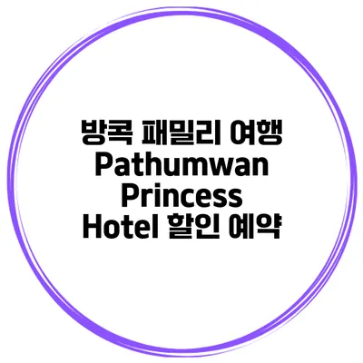 방콕 패밀리 여행 Pathumwan Princess Hotel 할인 예약