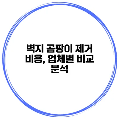 벽지 곰팡이 제거 비용, 업체별 비교 분석