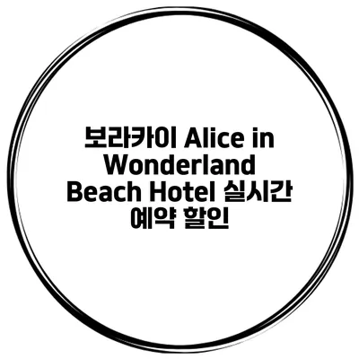 보라카이 Alice in Wonderland Beach Hotel 실시간 예약 할인