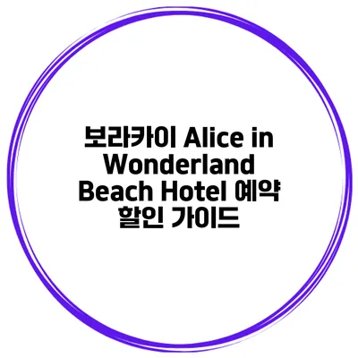 보라카이 Alice in Wonderland Beach Hotel 예약 할인 가이드