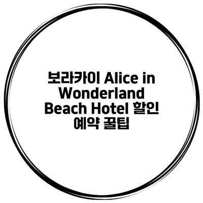 보라카이 Alice in Wonderland Beach Hotel 할인 예약 꿀팁
