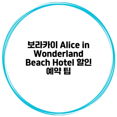 보라카이 Alice in Wonderland Beach Hotel 할인 예약 팁