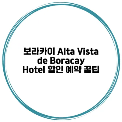 보라카이 Alta Vista de Boracay Hotel 할인 예약 꿀팁