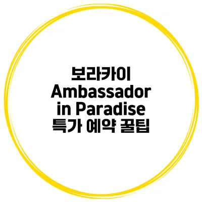 보라카이 Ambassador in Paradise 특가 예약 꿀팁