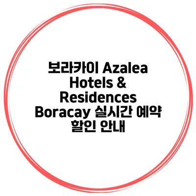 보라카이 Azalea Hotels & Residences Boracay 실시간 예약 할인 안내