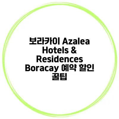 보라카이 Azalea Hotels & Residences Boracay 예약 할인 꿀팁