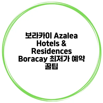 보라카이 Azalea Hotels & Residences Boracay 최저가 예약 꿀팁