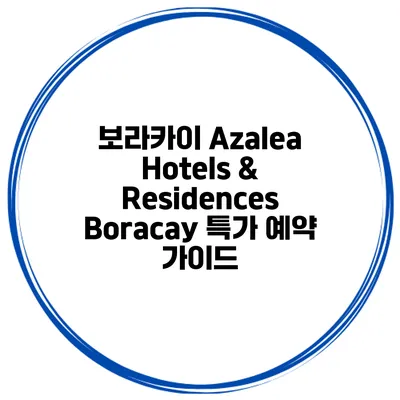 보라카이 Azalea Hotels & Residences Boracay 특가 예약 가이드