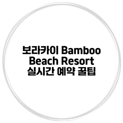 보라카이 Bamboo Beach Resort 실시간 예약 꿀팁