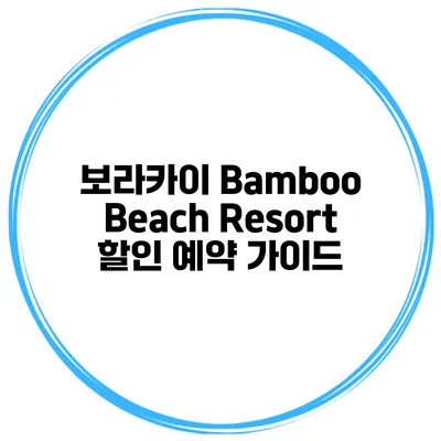 보라카이 Bamboo Beach Resort 할인 예약 가이드