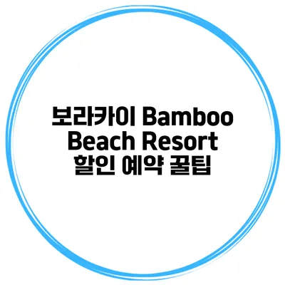 보라카이 Bamboo Beach Resort 할인 예약 꿀팁
