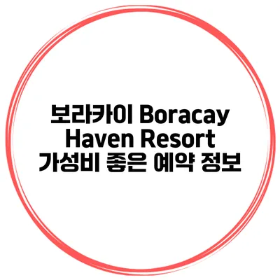 보라카이 Boracay Haven Resort 가성비 좋은 예약 정보
