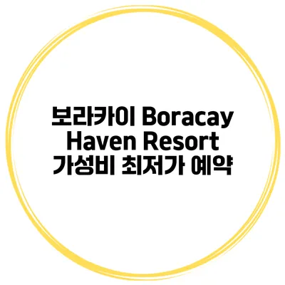 보라카이 Boracay Haven Resort 가성비 최저가 예약