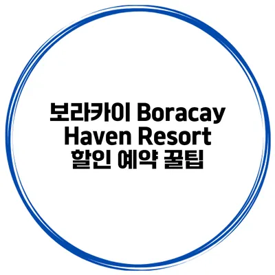 보라카이 Boracay Haven Resort 할인 예약 꿀팁