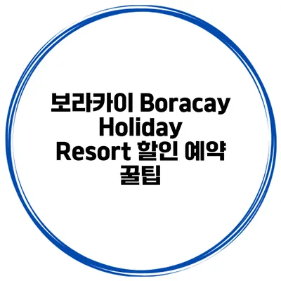 보라카이 Boracay Holiday Resort 할인 예약 꿀팁