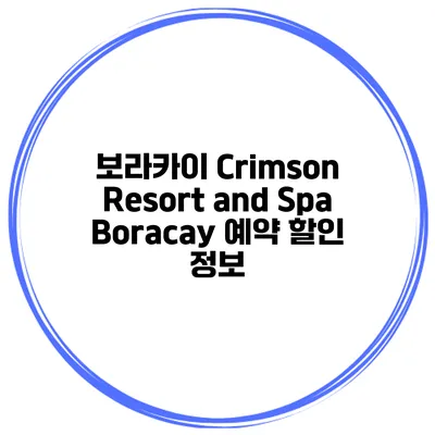 보라카이 Crimson Resort and Spa Boracay 예약 할인 정보