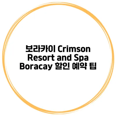 보라카이 Crimson Resort and Spa Boracay 할인 예약 팁