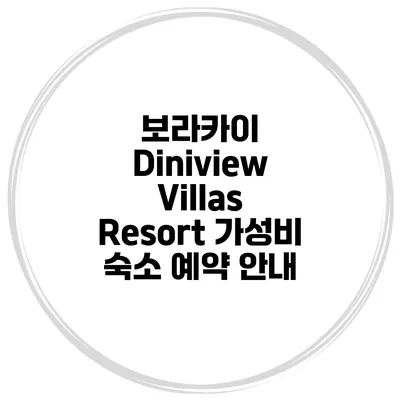 보라카이 Diniview Villas Resort 가성비 숙소 예약 안내