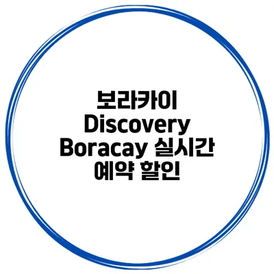 보라카이 Discovery Boracay 실시간 예약 할인