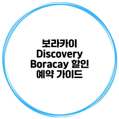 보라카이 Discovery Boracay 할인 예약 가이드