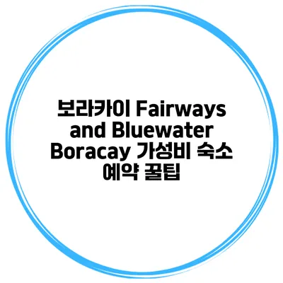 보라카이 Fairways and Bluewater Boracay 가성비 숙소 예약 꿀팁