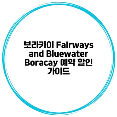 보라카이 Fairways and Bluewater Boracay 예약 할인 가이드