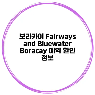 보라카이 Fairways and Bluewater Boracay 예약 할인 정보