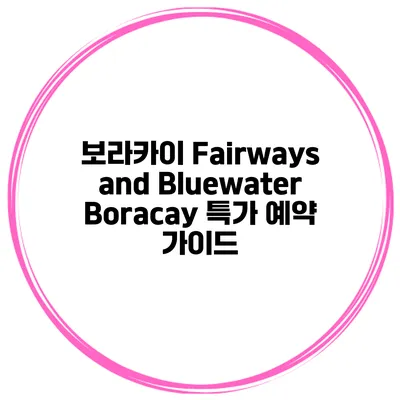 보라카이 Fairways and Bluewater Boracay 특가 예약 가이드