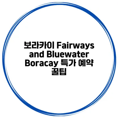 보라카이 Fairways and Bluewater Boracay 특가 예약 꿀팁