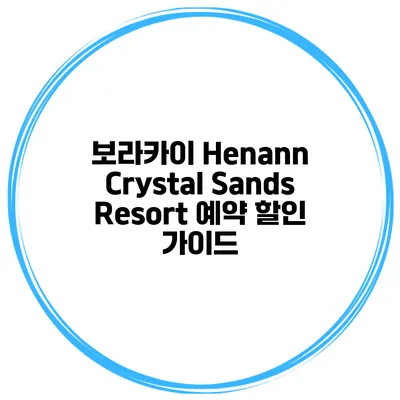 보라카이 Henann Crystal Sands Resort 예약 할인 가이드