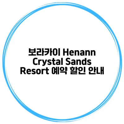 보라카이 Henann Crystal Sands Resort 예약 할인 안내