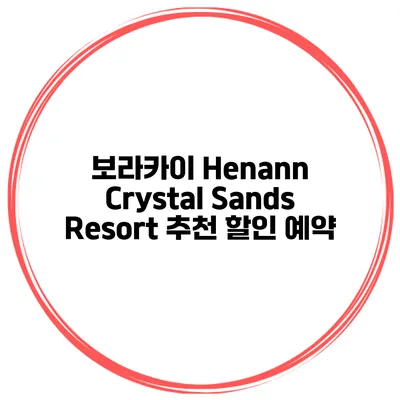 보라카이 Henann Crystal Sands Resort 추천 할인 예약