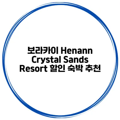 보라카이 Henann Crystal Sands Resort 할인 숙박 추천