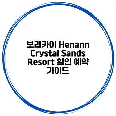 보라카이 Henann Crystal Sands Resort 할인 예약 가이드